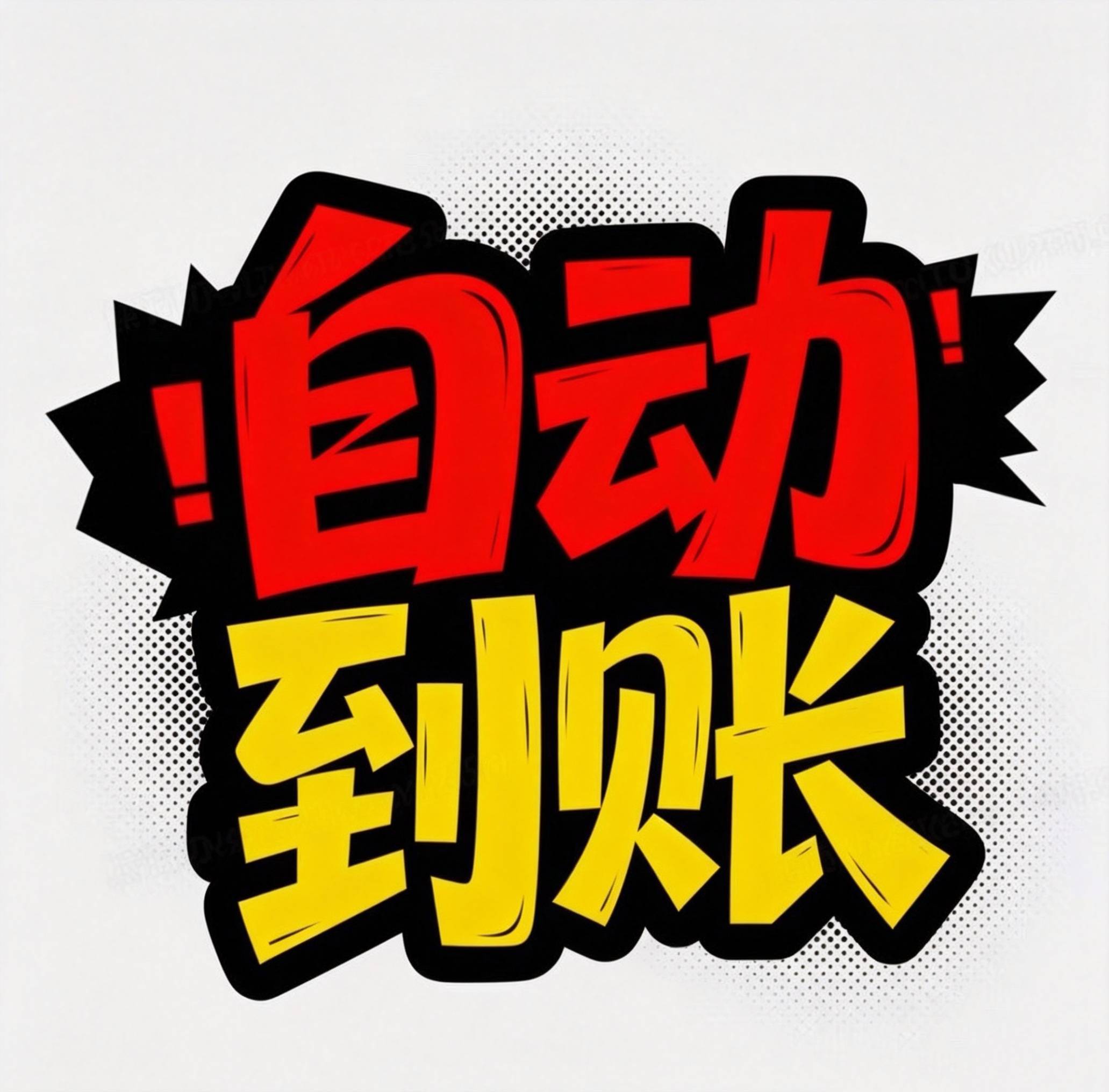 纵横达标自动到账